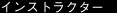 �C���X�g���N�^�[