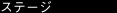 �X�e�[�W